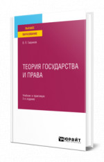 Теория государства и права