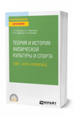 Теория и история физической культуры и спорта в 3 т. Том 1. Игры олимпиад