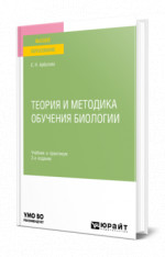 Теория и методика обучения биологии