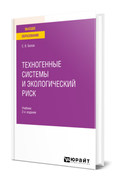 Техногенные системы и экологический риск