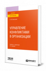 Управление конфликтами в организации