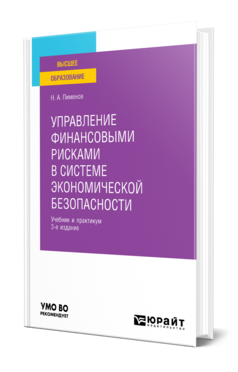 Управление финансовыми рисками в системе экономической безопасности