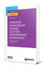 Управление финансовыми рисками в системе экономической безопасности