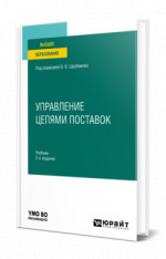 Управление цепями поставок