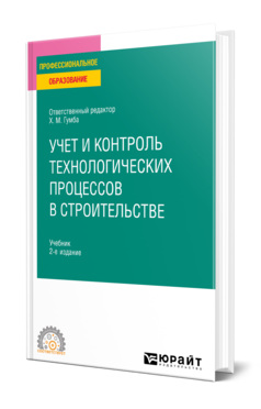 Учет и контроль технологических процессов в строительстве