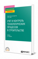 Учет и контроль технологических процессов в строительстве