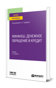 Финансы, денежное обращение и кредит