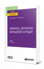 Финансы, денежное обращение и кредит