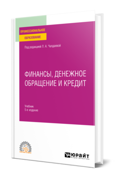Финансы, денежное обращение и кредит