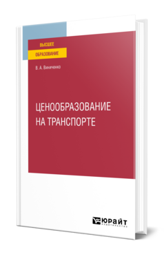 Ценообразование на транспорте