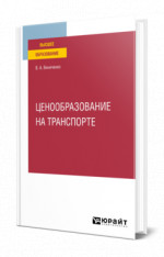 Ценообразование на транспорте
