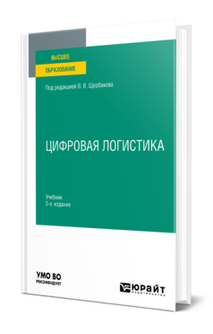 Цифровая логистика