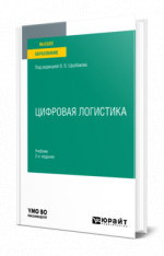 Цифровая логистика