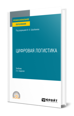 Цифровая логистика
