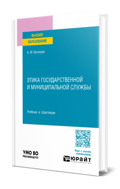 Этика государственной и муниципальной службы