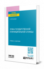 Этика государственной и муниципальной службы