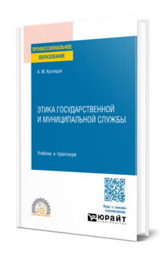 Этика государственной и муниципальной службы