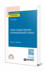 Этика государственной и муниципальной службы