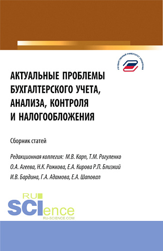 Актуальные проблемы бухгалтерского учета, анализа, контроля и налогообложения. (Аспирантура, Бакалавриат, Магистратура). Сборник статей