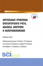 Актуальные проблемы бухгалтерского учета, анализа, контроля и налогообложения. (Аспирантура, Бакалавриат, Магистратура). Сборник статей