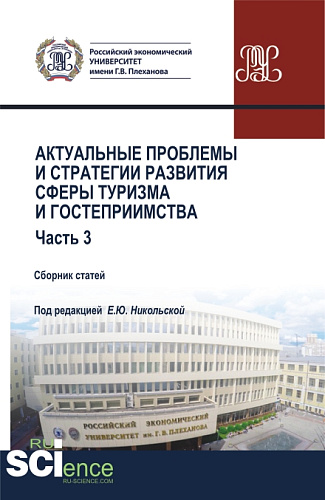 Актуальные проблемы и тенденции развития индустрии гостеприимства и туризма в России. (Бакалавриат, Магистратура). Сборник статей