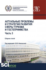 Актуальные проблемы и тенденции развития индустрии гостеприимства и туризма в России. (Бакалавриат, Магистратура). Сборник статей