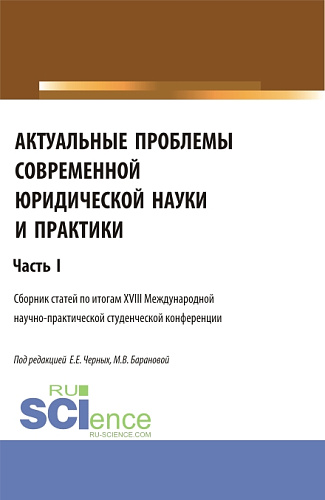 Актуальные проблемы современной юридической науки и практики. Часть 1. (Аспирантура, Бакалавриат, Магистратура). Сборник статей