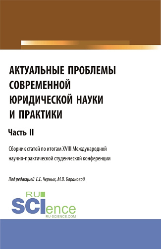 Актуальные проблемы современной юридической науки и практики. Часть 2. (Аспирантура, Бакалавриат, Магистратура). Сборник статей