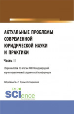 Актуальные проблемы современной юридической науки и практики. Часть 2. (Аспирантура, Бакалавриат, Магистратура). Сборник статей