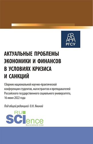 Актуальные проблемы экономики и финансов в условиях кризиса и санкций. (Бакалавриат, Магистратура). Сборник статей