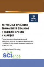 Актуальные проблемы экономики и финансов в условиях кризиса и санкций. (Бакалавриат, Магистратура). Сборник статей