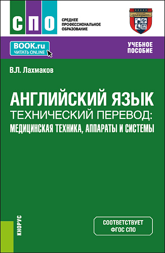 Английский язык.Технический перевод: медицинская техника, аппараты и системы. (СПО). Учебное пособие