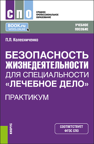 Безопасность жизнедеятельности специальности "Лечебное дело". Практикум. (СПО). Учебное пособие