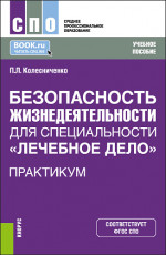 Безопасность жизнедеятельности специальности "Лечебное дело". Практикум. (СПО). Учебное пособие