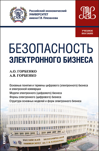 Безопасность электронного бизнеса. (Бакалавриат, Магистратура). Учебное пособие