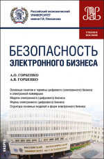Безопасность электронного бизнеса. (Бакалавриат, Магистратура). Учебное пособие