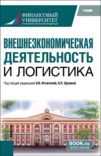 Внешнеэкономическая деятельность и логистика. (Аспирантура, Бакалавриат, Магистратура). Учебник