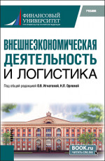 Внешнеэкономическая деятельность и логистика. (Аспирантура, Бакалавриат, Магистратура). Учебник