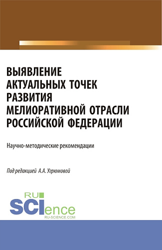 Выявление актуальных точек развития мелиоративной отрасли Российской Федерации: научно-методические рекомендации. (Аспирантура, Бакалавриат, Магистратура). Монография