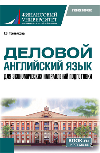 Деловой английский язык для экономических направлений подготовки. (Магистратура). Учебное пособие