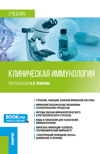 Клиническая иммунология. (Специалитет). Учебник