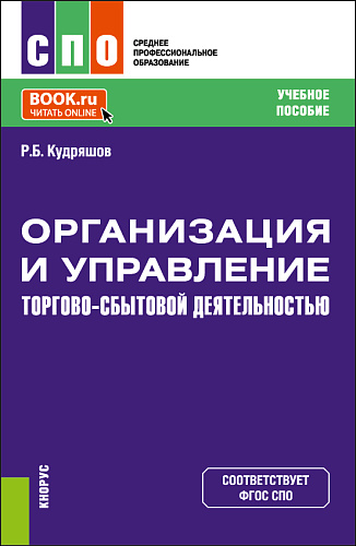 Организация и управление торгово-сбытовой деятельностью. (СПО). Учебное пособие