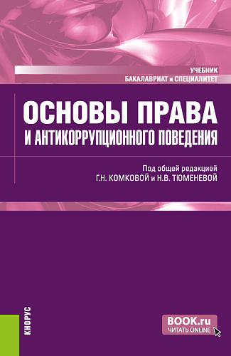 Основы права и антикоррупционного поведения. (Бакалавриат, Специалитет). Учебник