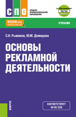 Основы рекламной деятельности + еПриложение. (СПО). Учебник
