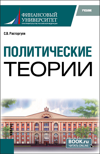 Политические теории. (Бакалавриат). Учебник