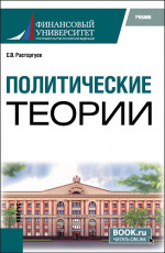Политические теории. (Бакалавриат). Учебник