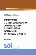 Проектирование стратегий взаимодействия со стейкхолдерами и анализ влияния их требований на стоимость компаний. (Аспирантура, Бакалавриат, Магистратура). Монография