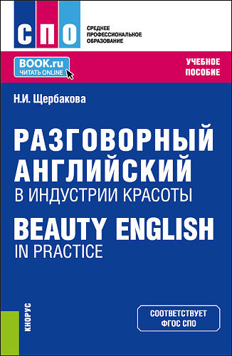 Разговорный английский в индустрии красоты = Beauty English in practice. (СПО). Учебное пособие
