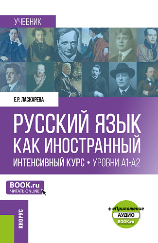 Русский язык как иностранный. Интенсивный курс. Уровни А1-А2 +еПриложение. (Бакалавриат, Магистратура). Учебник