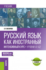 Русский язык как иностранный. Интенсивный курс. Уровни А1-А2 +еПриложение. (Бакалавриат, Магистратура). Учебник